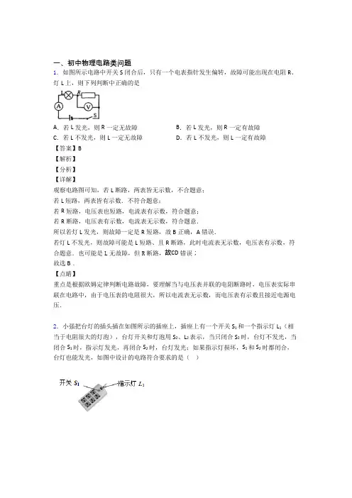 中考物理电路类问题-经典压轴题及答案解析