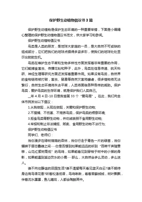 保护野生动植物倡议书3篇