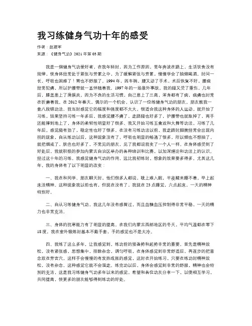 我习练健身气功十年的感受