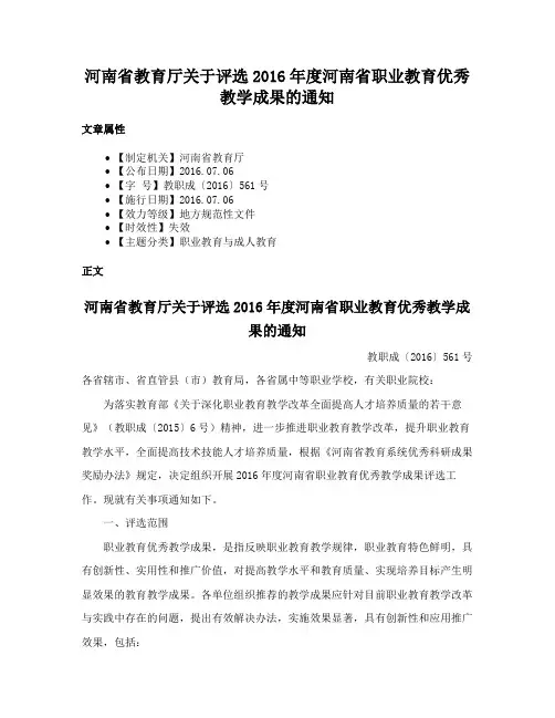 河南省教育厅关于评选2016年度河南省职业教育优秀教学成果的通知