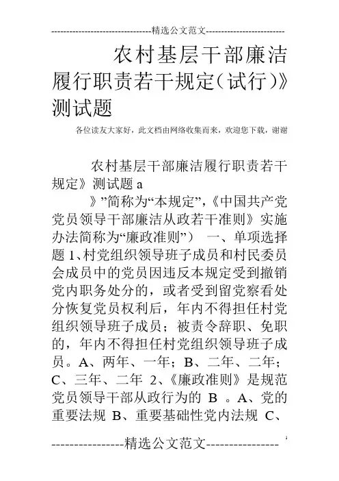 农村基层干部廉洁履行职责若干规定(试行)》测试题