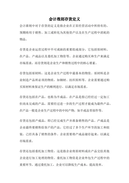 会计准则存货定义