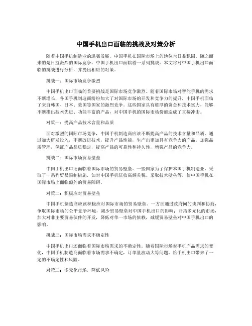 中国手机出口面临的挑战及对策分析