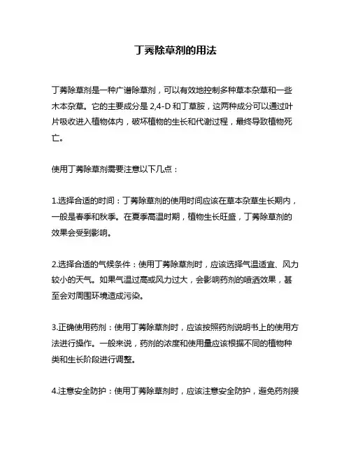 丁莠除草剂的用法