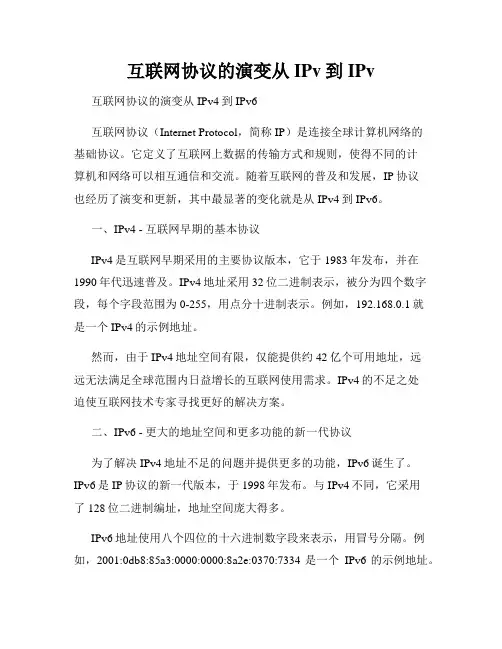 互联网协议的演变从IPv到IPv