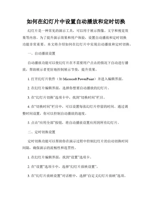 如何在幻灯片中设置自动播放和定时切换