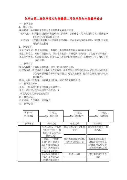 高中化学《化学能与电能》教案17 新人教版必修2