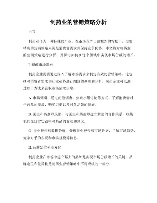 制药业的营销策略分析