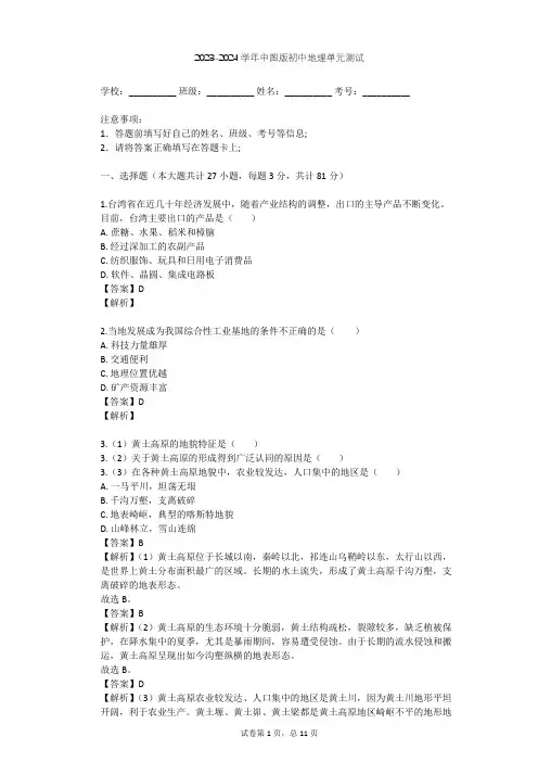 2023-2024学年初中地理中图版七年级下第7章 认识我国的区域单元测试(含答案解析)