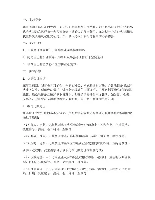 编制记账凭证实习报告