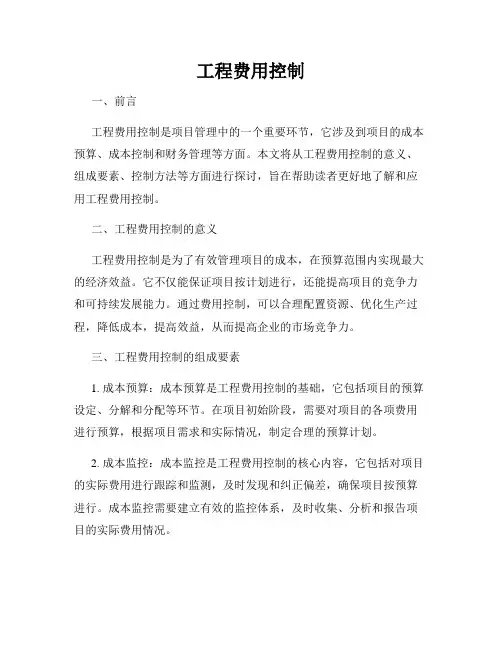 工程费用控制