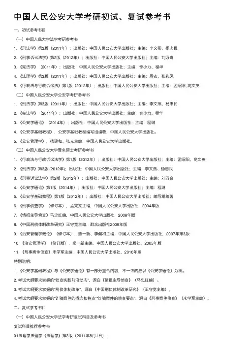 中国人民公安大学考研初试、复试参考书