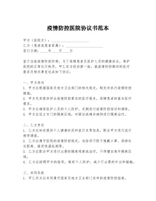 疫情防控医院协议书范本