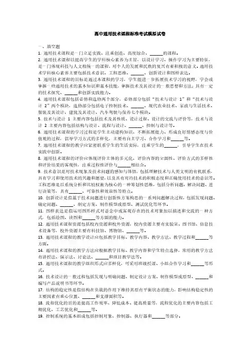 2024高中《通用技术》课程标准考试试题附参考答案
