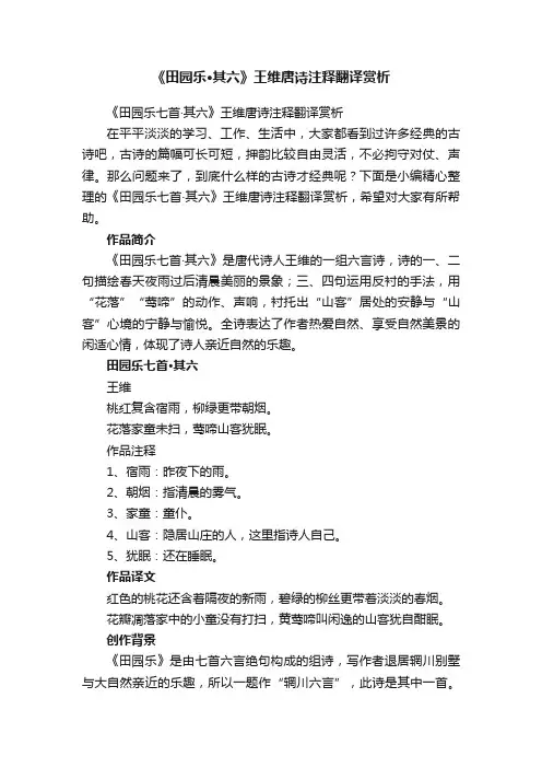 《田园乐七首·其六》王维唐诗注释翻译赏析