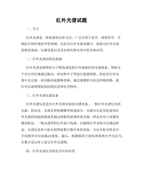 红外光谱试题