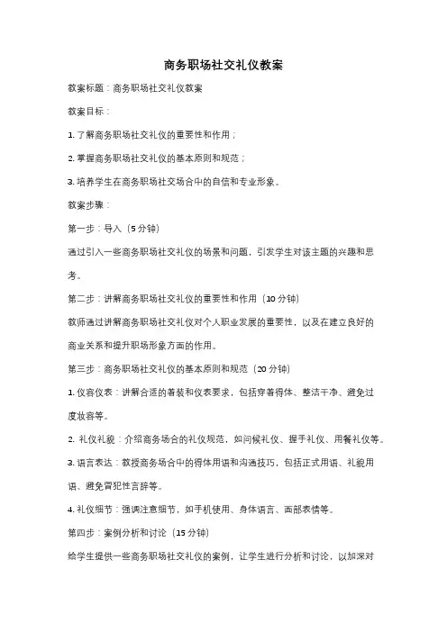 商务职场社交礼仪教案