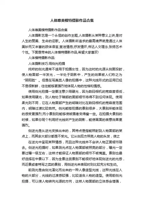人体唯美模特摄影作品合集