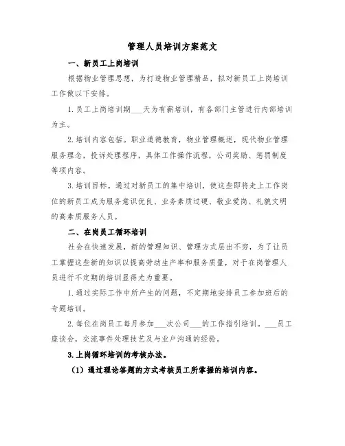管理人员培训方案范文(二篇)
