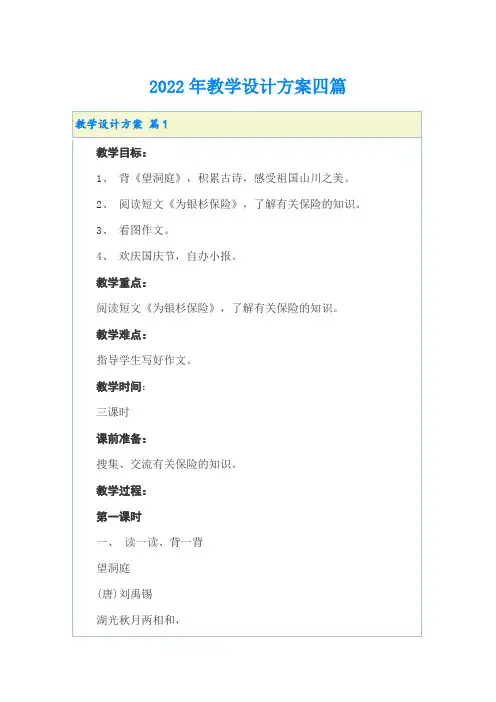 2022年教学设计方案四篇(实用模板)
