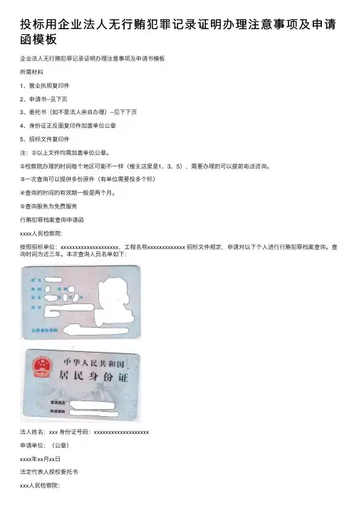 投标用企业法人无行贿犯罪记录证明办理注意事项及申请函模板