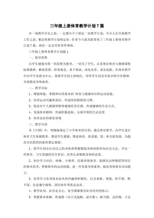 三年级上册体育教学计划7篇