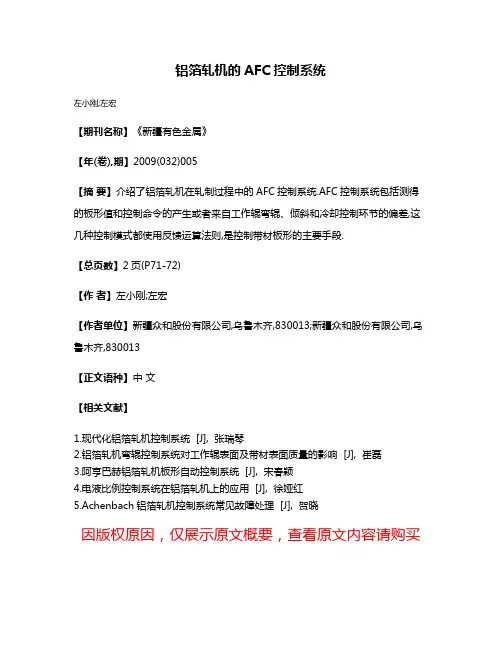 铝箔轧机的AFC控制系统