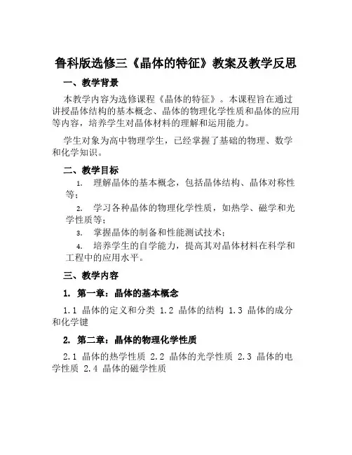 鲁科版选修三《晶体的特征》教案及教学反思