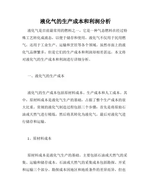 液化气的生产成本和利润分析