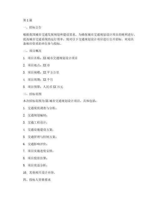 交通规划设计招标(3篇)