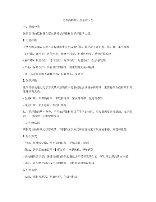 纺织面料知识点总结大全