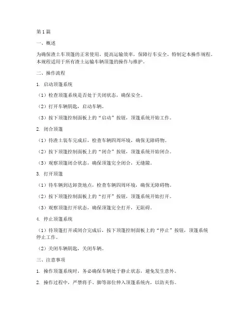 渣土车顶篷操作规程(3篇)