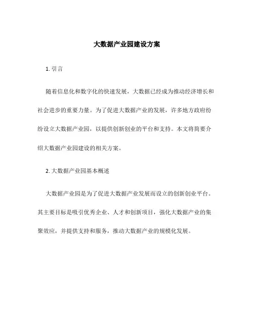 大数据产业园建设方案