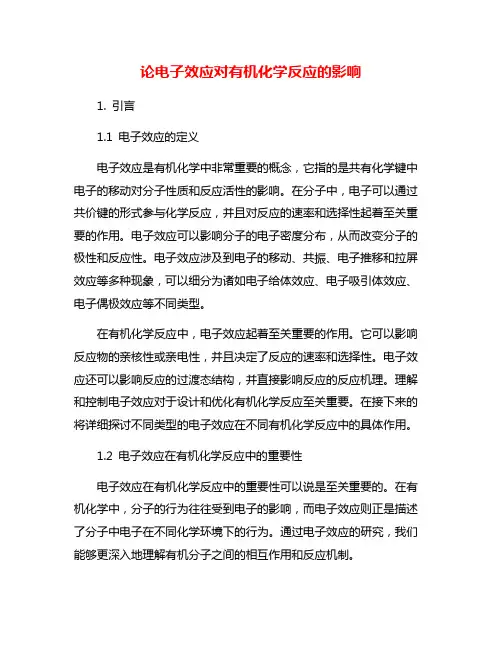 论电子效应对有机化学反应的影响