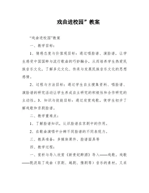 戏曲进校园”教案