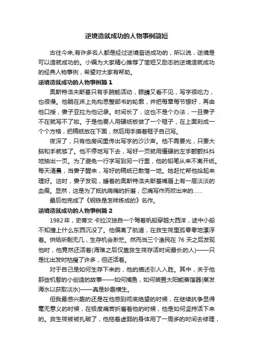 逆境造就成功的人物事例简短