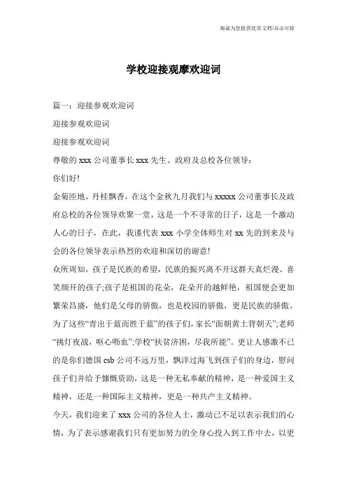 学校迎接观摩欢迎词