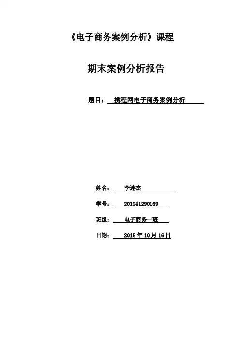 携程网电子商务案例分析