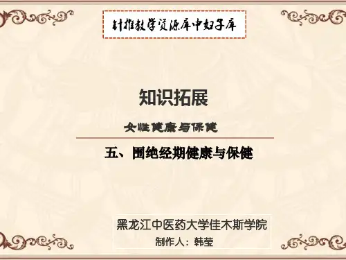 围绝经期健康与保健.ppt