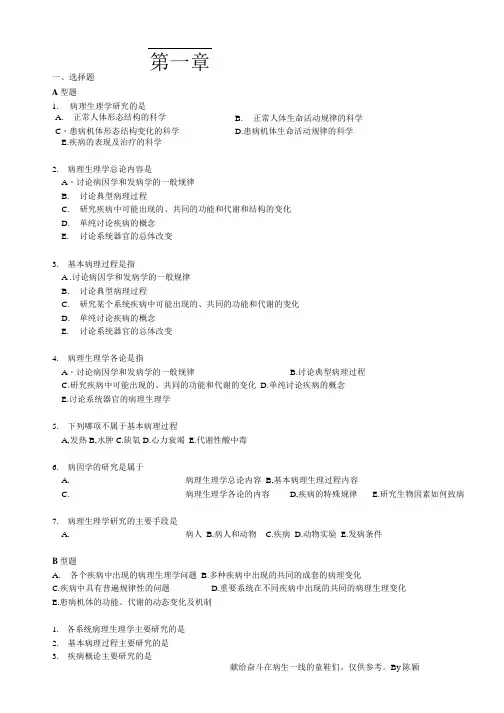 《病理生理学》练习题重点