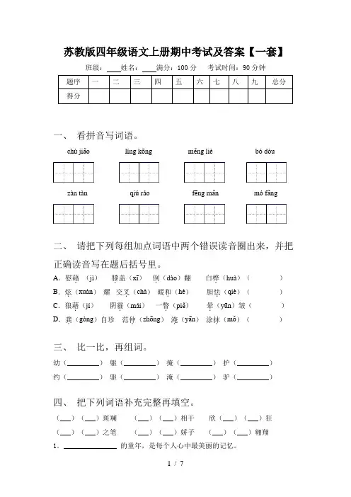 苏教版四年级语文上册期中考试及答案【一套】