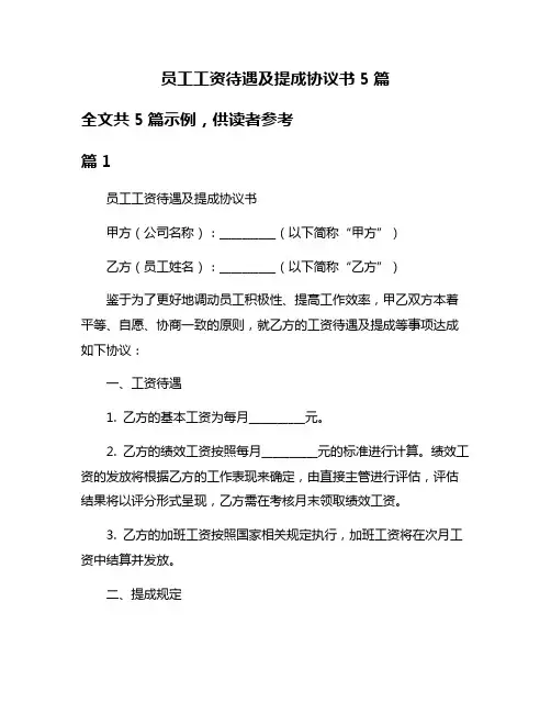 员工工资待遇及提成协议书5篇