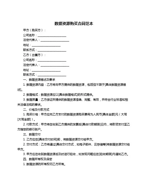 数据资源购买合同范本