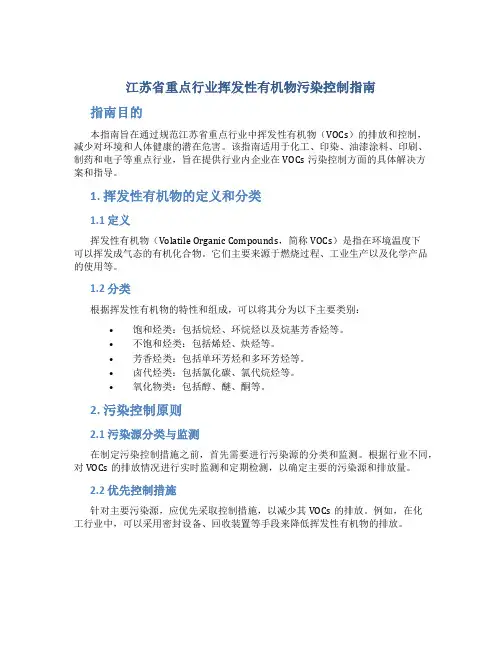 江苏省重点行业挥发性有机物污染控制指南