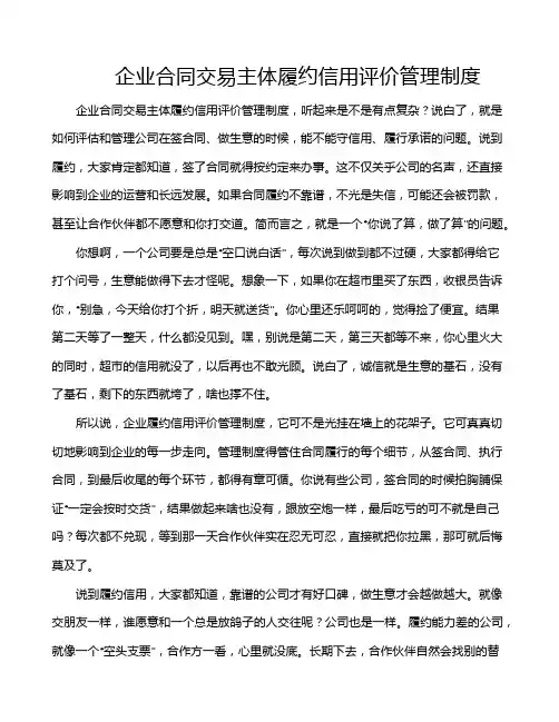 企业合同交易主体履约信用评价管理制度