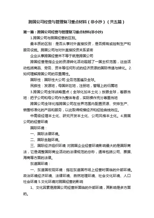 跨国公司经营与管理复习重点材料（非小抄）（共五篇）