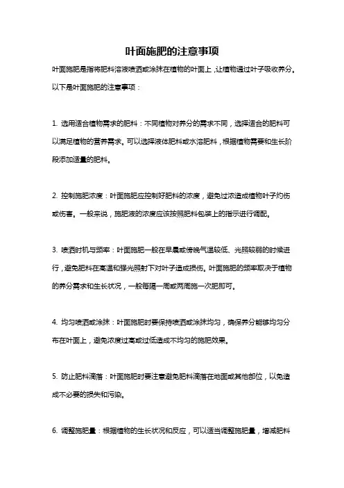 叶面施肥的注意事项