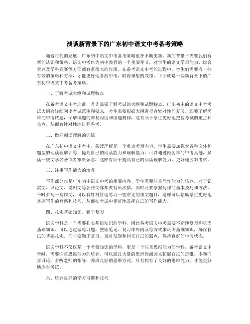 浅谈新背景下的广东初中语文中考备考策略
