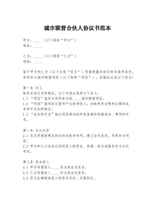 城市联营合伙人协议书范本