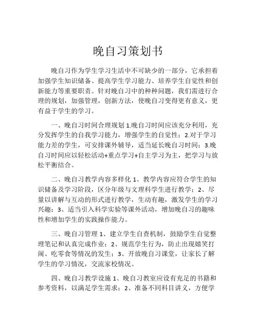 晚自习策划书